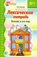 Тетрадь с заданиями "Человек и его мир"