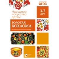 Народное искусство детям. Золотая хохлома. Наглядно - дидактическое пособие. 3-7 лет