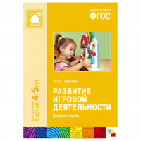 ФГОС Развитие игровой деятельности. Средняя группа (4-5 лет)