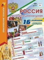 Комплект плакатов "Россия многонациональная": 16 плакатов (Формат А3) с методическим сопровождением