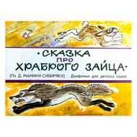 Книжка для детей "Сказка про храброго зайца". Серия "Диафильм-книга"
