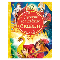 Книга для детей "Русские волшебные сказки"