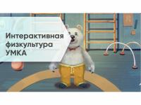 Программное обеспечение «Интерактивная физкультура УМКА»